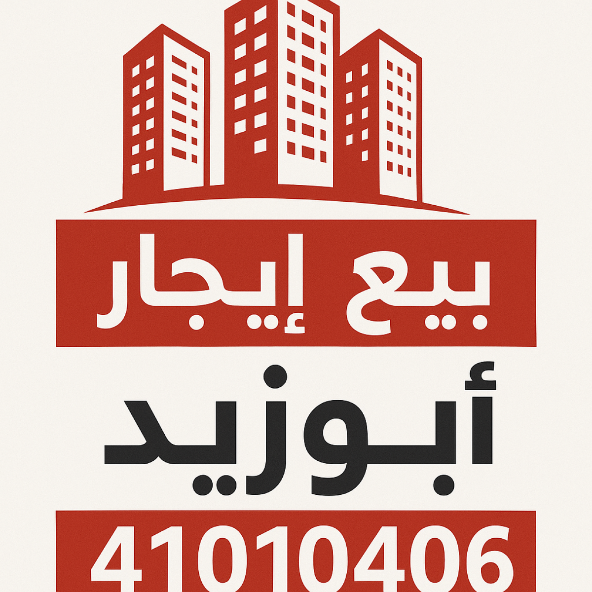 مطلوب ولدينا شقق وبيوت وعمارات في جميع محافظات الكويت